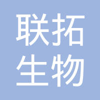 上海联拓生物科技有限公司
