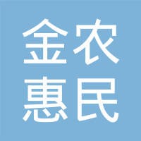 安徽金农惠民生物技术有限公司