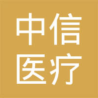 中信医疗基金
