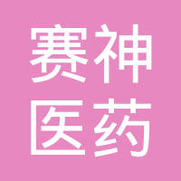 赛神(上海)医药科技有限公司