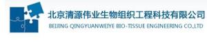 北京清源伟业生物组织工程科技有限公司
