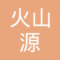 五大连池火山源生物科技股份有限公司