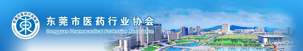 东莞市医药行业协会