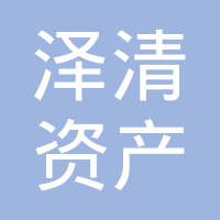 泽清资本