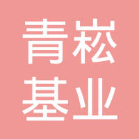 青崧基业科技