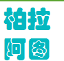 浙江柏拉阿图医药科技有限公司