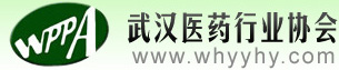 武汉医药行业协会