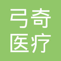 弓奇医疗