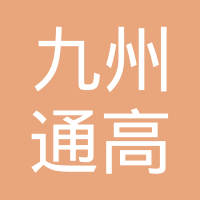 湖北九州通高投养老产业基金