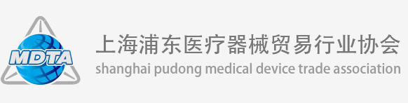 上海浦东医疗器械贸易行业协会