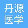 丹源医学科技(杭州)有限公司