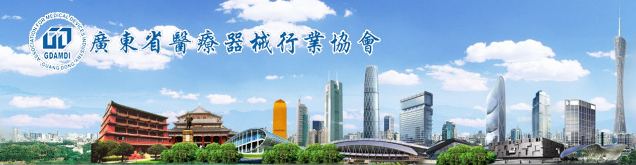 广东省医疗器械行业协会