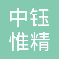 宁波鄞州中钰惟精资本