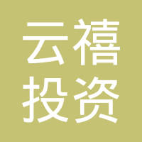云禧资本