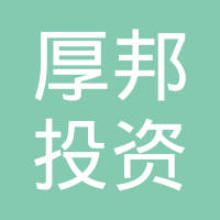 杭州厚邦投资