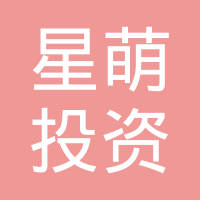 星萌投资