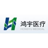 威海鸿宇医疗器械有限公司