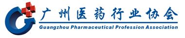 广州医药行业协会