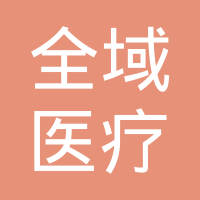 北京全域医疗信息科技有限公司