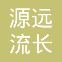 源远流长产业基金