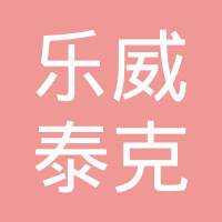 北京乐威泰克医药技术有限公司