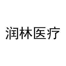 上海润林医疗科技有限公司
