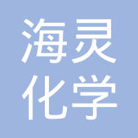 海南海灵化学制药有限公司