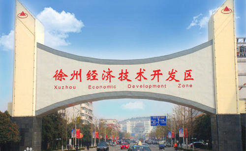 徐州经济技术开发区