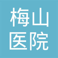 南京梅山医院有限责任公司