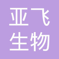 亚飞(上海)生物医药科技有限公司