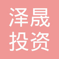 泽晟投资