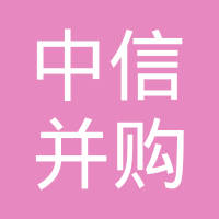 中信并购