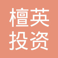 檀英投资