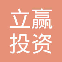 上海立赢投资