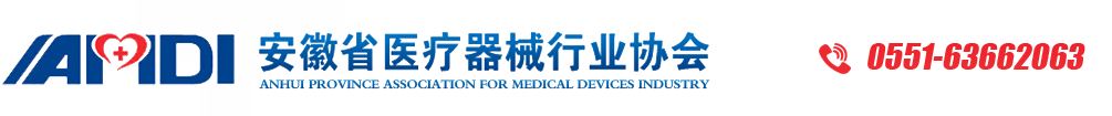 安徽省医疗器械行业协会