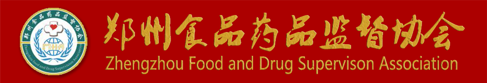 郑州食品药品监督协会