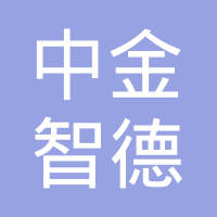 中金智德
