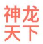 武汉神龙天下医疗管理有限公司