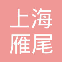 雁尾企业管理咨询
