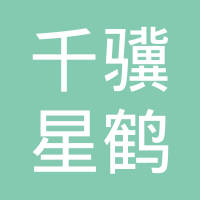 上海千骥星鹤创投