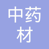 四川省中药材集团有限责任公司
