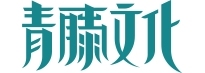 青藤文化