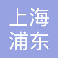 浦东新产投
