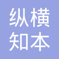 纵横知本