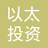 以太投资