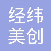 经纬美创