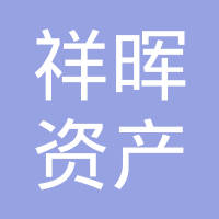 祥晖资本