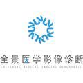 上海全景医学影像科技股份有限公司