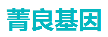 菁良基因科技(深圳)有限公司