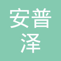 广东安普泽生物医药股份有限公司
